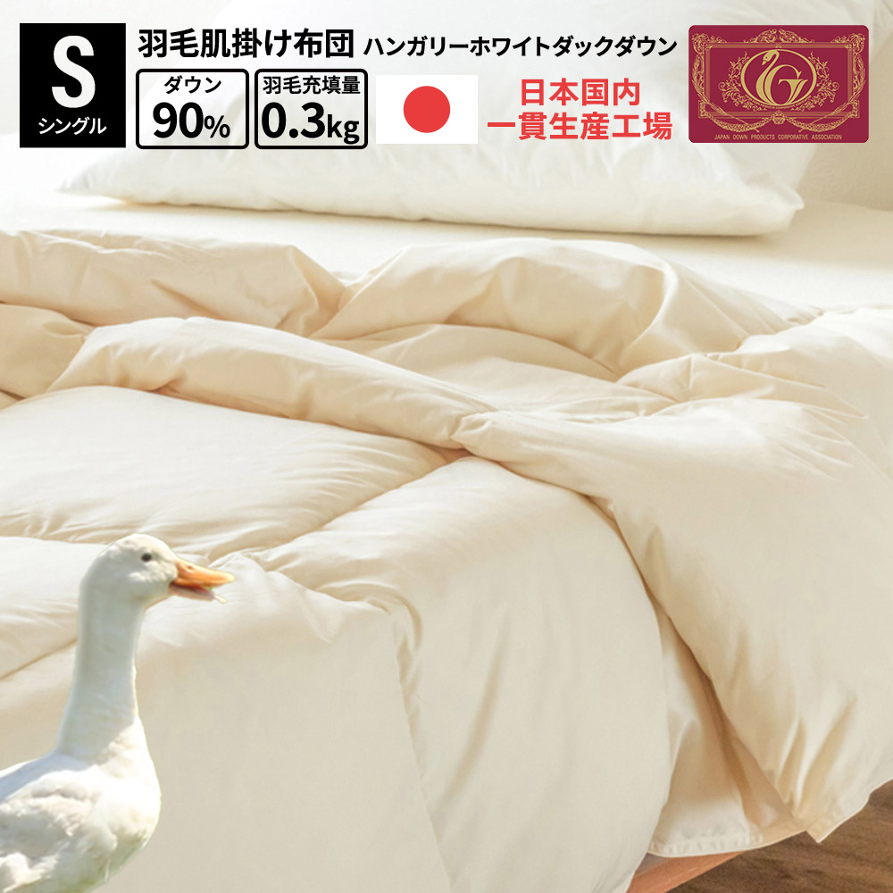 鳥毛布団 日本製 国産 富士新幸 落ちこむ毛布 ハンガリー共和国 ホワイトダック 落ちこむ90% シングル 鳥毛掛け布団 肌掛け布団 夏 秋 鳥毛 肌布団 掛ふとん ハンガリー共和国産 鳥毛布団 シングル布団 お布団 肌掛 布団 寝具 日本製 無地 吸汗 鳥毛 エクセルゴールド 富士新幸 ポイ活