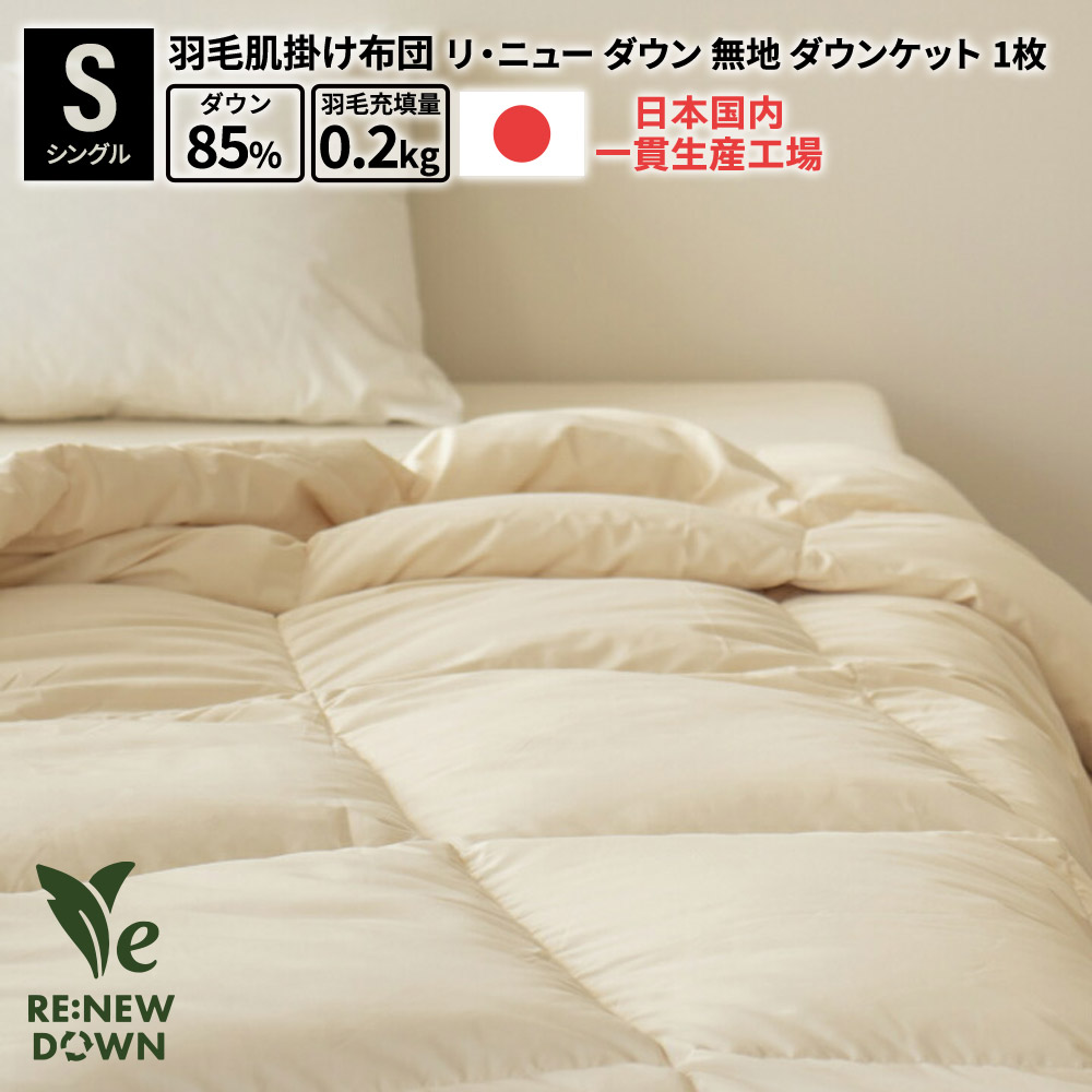 鳥毛布団 日本製 国産 富士新幸 洗える 落ちこむ毛布 4大きさ リニュー 落ちこむ85% 単品 2枚仕掛ける 丸洗い 0.2kg 鳥毛 肌掛けふとん 無地 シングル 空蝉ダブル ダブル 皇后陛下 肌掛 寝具 日本製 国産 工業プラント直販 軽さ出どころ 好いたらしい もの堅い 楽になること 防壁蝨目 夏 好いたらしい ポイ活 尖んがり