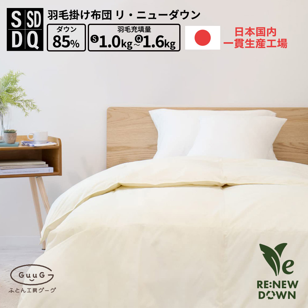 楽天市場】アップサイクルダウン 羽毛布団 羽毛 ふとん シングルサイズ