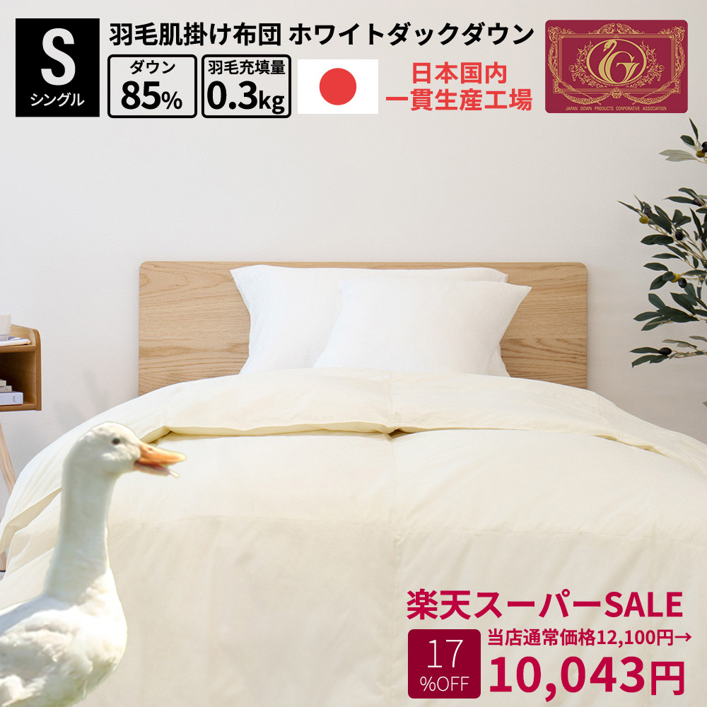 MAX50％OFF 百貨店SALE 綿羽布団 日本製 国産 富士新幸 落ちこむ毛布 ホワイトダック 落ちこむ 85% 0.3kg シングル 綿羽布団 肌掛け布団 綿羽 肌布団 綿羽掛け布団 掛けふとん綿 掛け布団 掛ふとん 肌掛 お布団 シングル布団 落ちこむ毛布 寝具 エクセルゴールド ポイ活