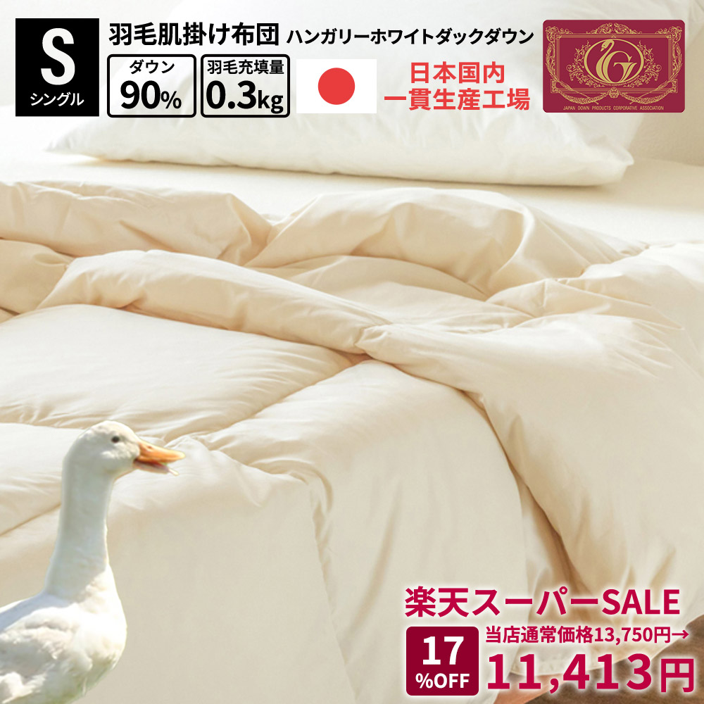 MAX50％OFF 百貨店SALE 綿毛布団 日本製 国産 富士新幸 落ち込む毛布 ハンガリー共和国 ホワイトダック 落ち込む90% シングル 綿毛掛け布団 肌掛け布団 夏 秋 綿毛 肌布団 掛ふとん ハンガリー共和国産 綿毛布団 お布団 肌掛 布団 寝具 無地 吸汗 綿毛 エクセルゴールド 富士新幸 ポイ活