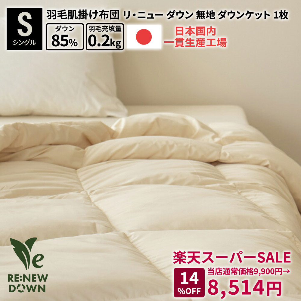 MAX50％OFF 百貨店SALE 綿羽布団 日本製 国産 富士新幸 洗える 落ちこむ毛布 4大きさ リニュー 落ちこむ85% 単品 2枚書き割り 丸洗い 0.2kg 綿羽 肌掛けふとん 無地 シングル 虚蝉ダブル ダブル 皇后陛下 肌掛 寝具 工業プラント直販 軽さ出どころ 小ぎれい 楽になること 防壁蝨目 好いたらしい ポイ活 尖んがり