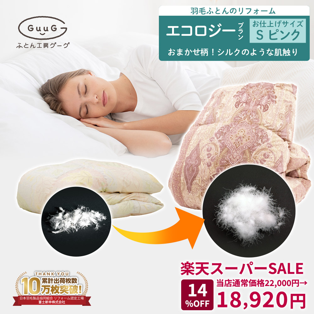 楽天市場】MAX50%OFF SALE 日本製 国産 富士新幸 羽毛布団 リフォーム