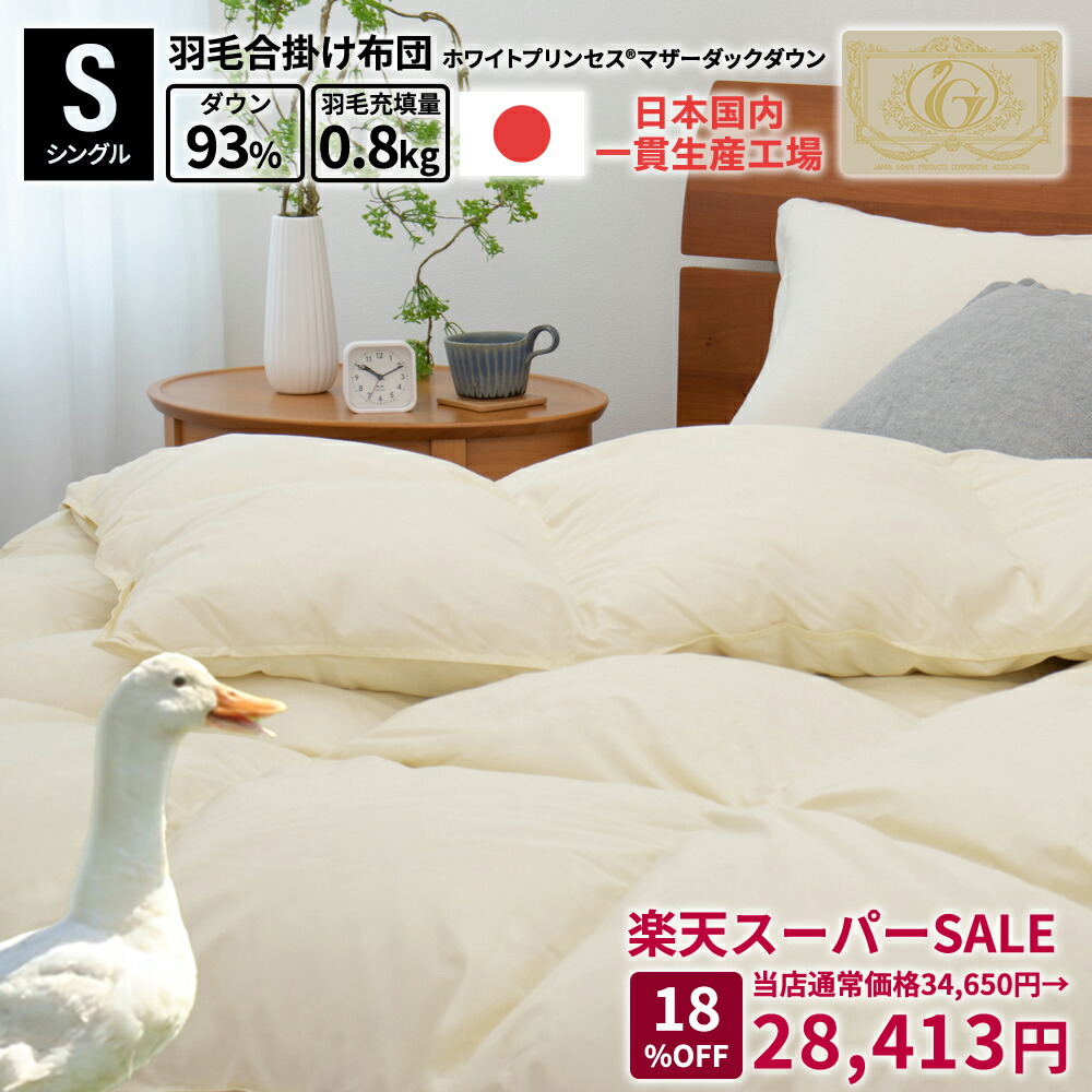 楽天市場】MAX50％OFF スーパーSALE 羽毛布団 日本製 国産 富士新幸