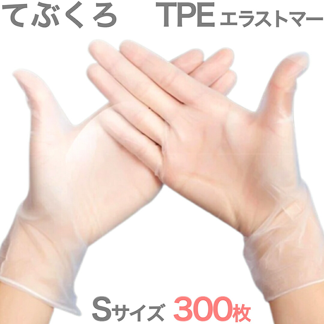 楽天市場】使い捨て手袋 TPEグローブ Sサイズ 3000枚 (100枚入×30箱