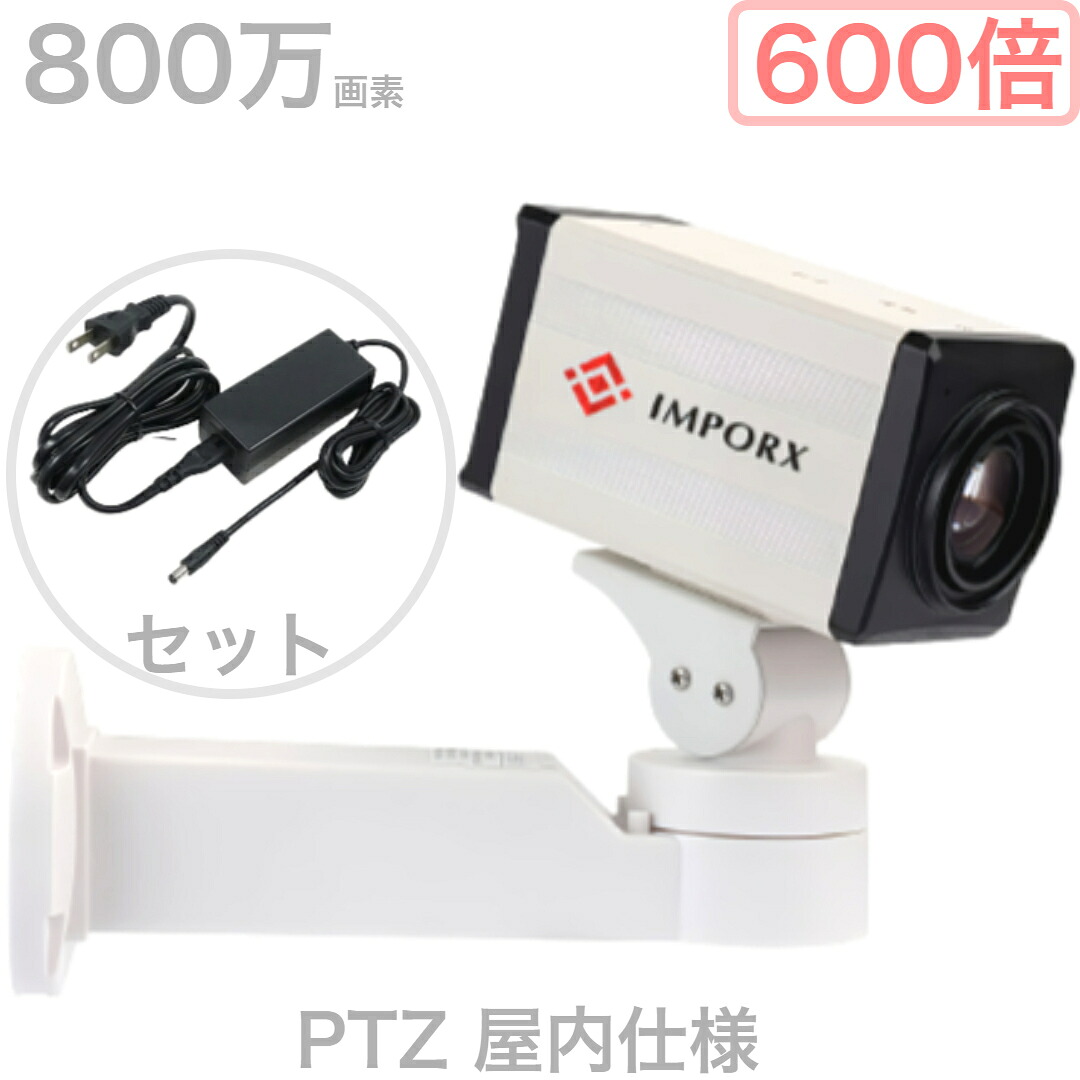 【600倍 日本向け 屋内仕様】防犯カメラ 屋外 800万画素 ズーム 光学 60倍 デジタル 10倍 超低照度 0.01 ルクス 水平 270度 垂直 60度 12V 3A 電源セット 送料無料 追跡可能 大型宅配便|グッドバリュー店