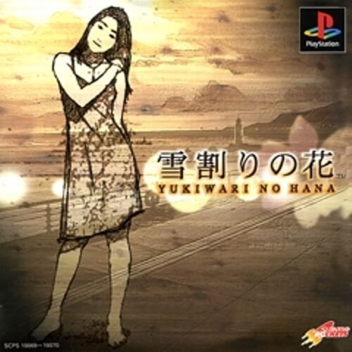 楽天市場】【中古】[PS] 雪割りの花(YUKIWARI NO HANA) やるドラ