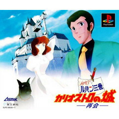 楽天市場】PS-ルパン三世 カリオストロの城 -再会- : ゲームリサイクル