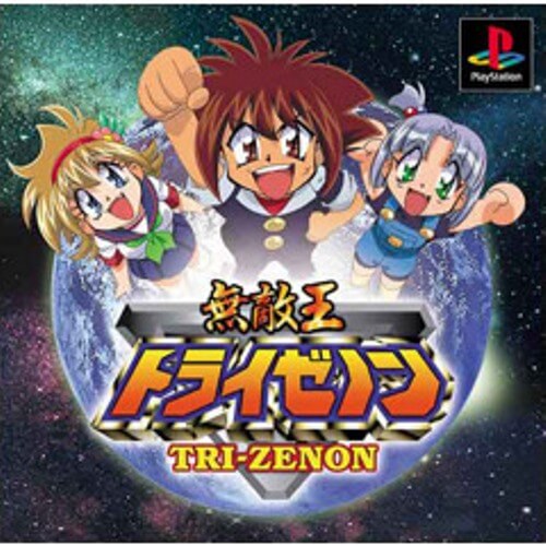 【中古】研磨済 追跡可 送料無料 PS 無敵王トライゼノン画像