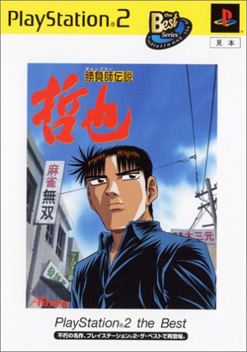【中古】研磨済 追跡可 送料無料 PS2 勝負師伝説 哲也 Best画像