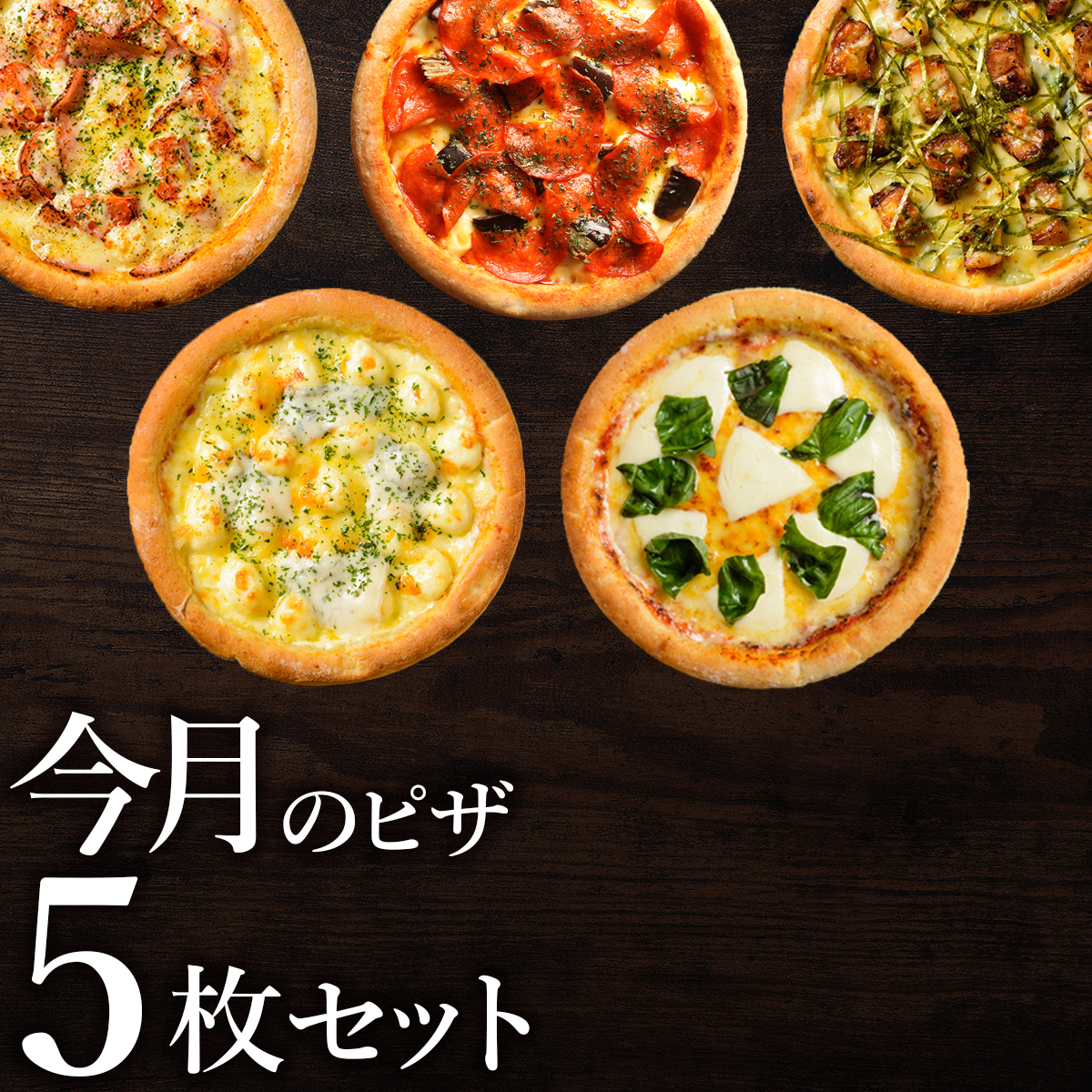 ピザ冷凍 / 送料無料！<br>店長オススメ今月のピザ5枚セット / さっぱりチーズ・ライ麦全粒粉ブレンド生地・直径役20cm