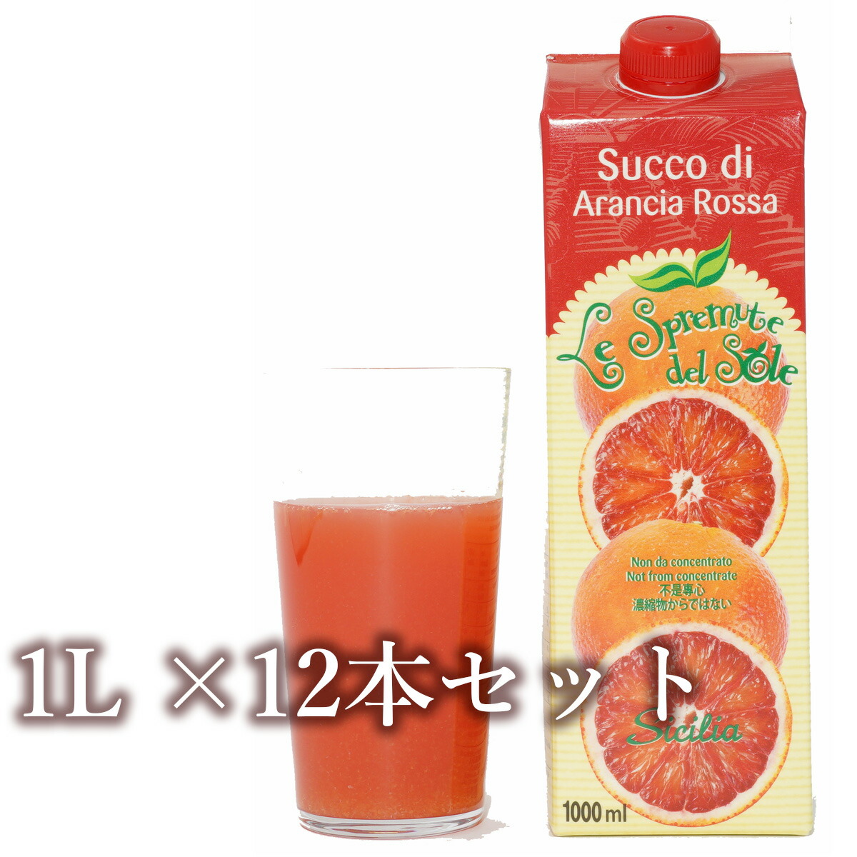 ブラッドオレンジジュース（モロ種） 100%ストレートジュース 12