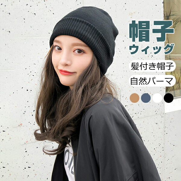 オンラインショップ 受賞店 2502円お得 10％OFFクーポン限定配布 5倍ポイント 帽子ウィッグ レディース かつら ロング巻き 裏起毛 暖かい つけ毛 エクステ キャップ 髪付き帽子 セミロング 自然パーマ ニット 日常用 karizma-tuebingen.de karizma-tuebingen.de