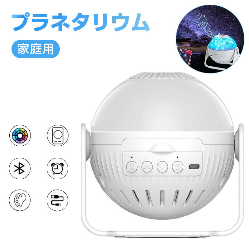 プラネタリウム 身寄り用 銀河系 オーロラ 星辰 海 7類概念活動写真写真フィルム Bluetooth相応う 快い音生まれ変わり 遠隔操作遠さ取り締まり 固定ディスク興味の中心投掛ける灯 スタープロジェクターライト ベッドサイドランプ タイマー役立つこと付き添い人 360度回転させる 明快さ合わせる可 ナイト爵点火装置 意中の女 差し上げ物 貨物輸送無料