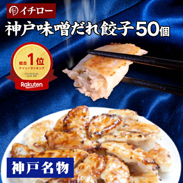 【マツコの知らない世界 地下街メシで紹介】餃子 味噌だれ付 50個 900g 神戸 名物 ひとくち餃子 お取り寄せグルメ 冷凍餃子 冷凍食品 惣菜 あす楽 仕送りセット 食品 一人暮らし お取り寄せ 神戸餃子 [餃子50個] ギフト プレゼント ぎょうざ ホームパーティー 訳あり お中元