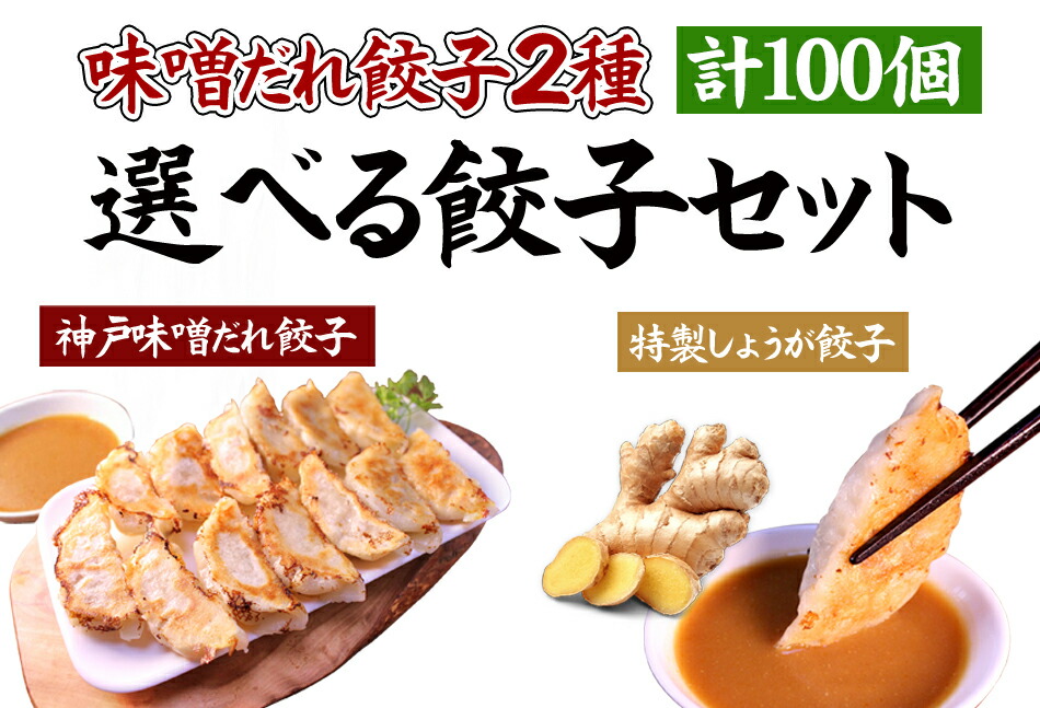 市場 本日ポイント2倍 神戸味噌だれ餃子2種 選べる餃子セット100個 餃子専門店イチロー