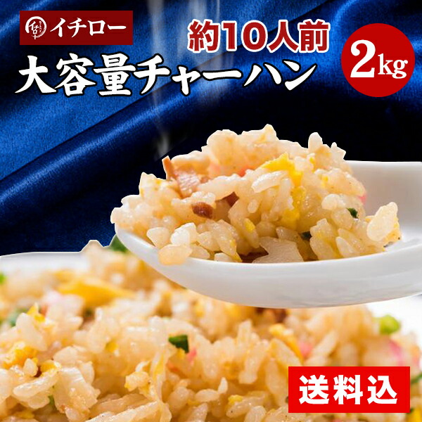 楽天市場】チャーハン 炒飯 冷凍 1kg 5人前 仕送り セット