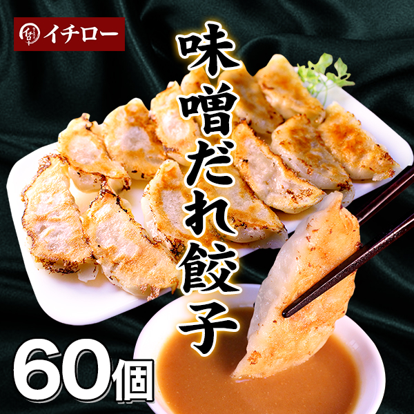 楽天市場】【本日ポイント最大5倍】餃子 味噌だれ付 50個 800g 神戸 名物 イチロー餃子 ひとくち餃子 冷凍餃子 冷凍食品 ギフト 惣菜 あす楽  仕送りセット 食品 一人暮らし 神戸土産 餃子セット うまい 餃子 こだわり お取り寄せ [餃子50個] : 餃子専門店イチロー