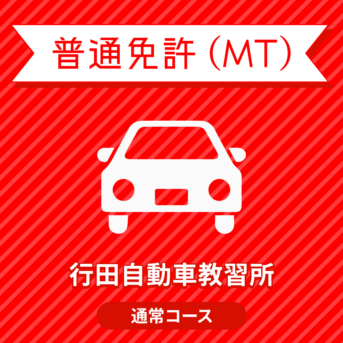 楽天1位 埼玉県行田市 普通免許mtコース 免許なし 原付免許所持対象 行田自動車教習所 第1位獲得 Vancouverfamilymagazine Com