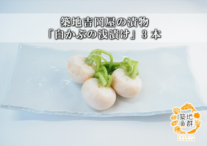市場 築地吉岡屋の漬物 白かぶの浅漬け