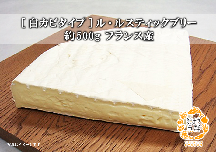 市場 白カビタイプ ルスティックブリー約500g フランス産 ル