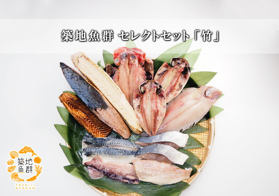 築地魚群海鮮セレクトセット「竹」 冷凍便 [ 海鮮セット 干物 炭火炙り（マグロ・カツオ） 西京漬け（西京焼き・漬け魚） ]｜築地魚群