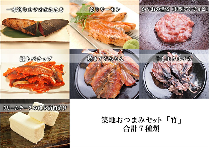 楽天市場 築地おつまみセット 竹 冷凍便 おつまみ 珍味 サーモン カラスミ 鮭トバ 焼アジ 干しホタルイカ ほや塩辛 クリームチーズ 築地魚群