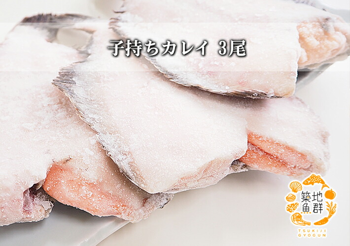市場 子持ちカレイ3尾 冷凍便