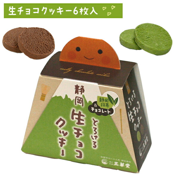 楽天市場 玉華堂の洋菓子 とろける生チョコクッキー 富士山パッケージ 玉華堂