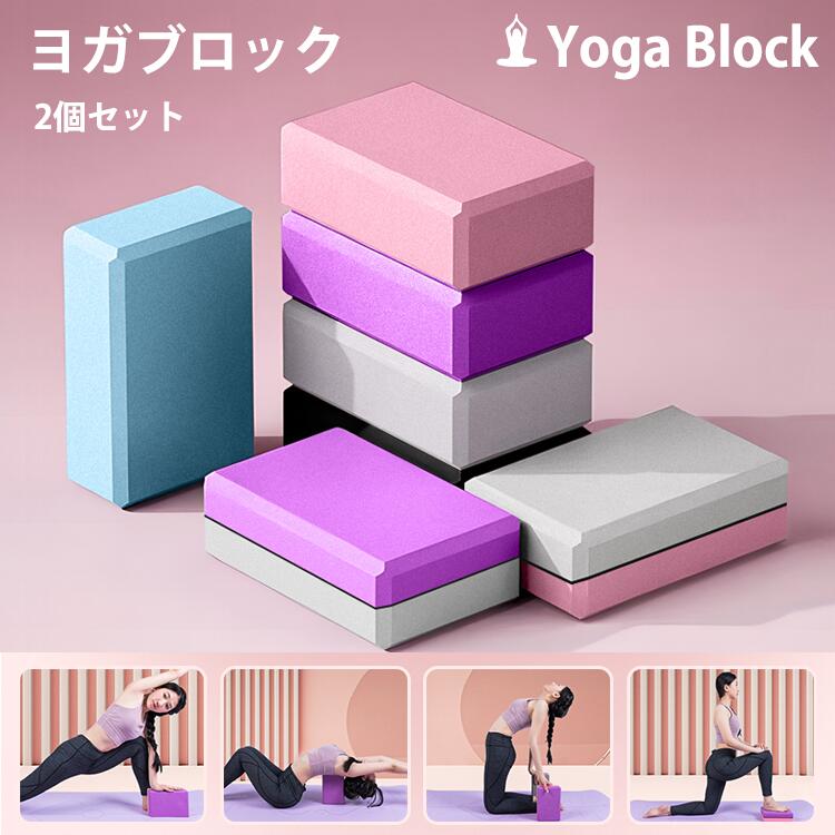 楽天市場】ヨガブロック 2個セット ピラティス ヨガトレニング