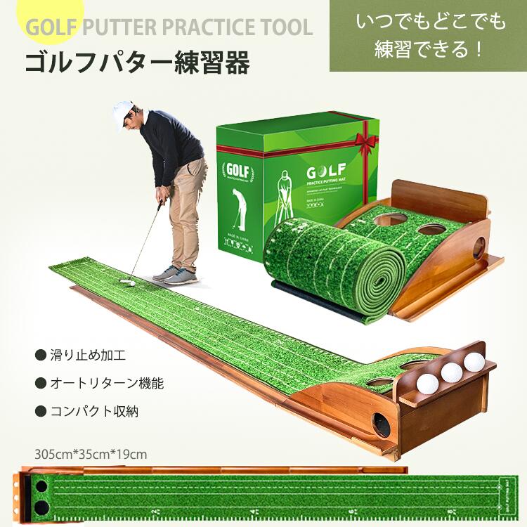 パター 練習器 パット ゴルフパター練習器 パッティング練習 パットアウト マルチカップ パッティング パターマット カーペット 自動返球 ボールストッパー付 木製 滑り止め オートリターン グリーンオン パター練習 トレニング スコアアップ リターンレール コンパクト