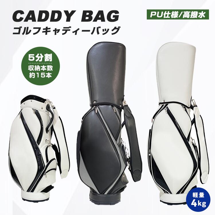 キャディバッグ PU 超軽量 選べる2色 ブラック ホワイト ゴルフバッグ 大容量 防水 撥水 5分割 持ち運び 取り出しやすい シンプル クラシカル 高級感 気品 メンズ レディース 男女兼用 ユニセックス 収納力 おしゃれ 衝撃 キャディバック キャディーバッグ 送料無料｜GYOKUHOU