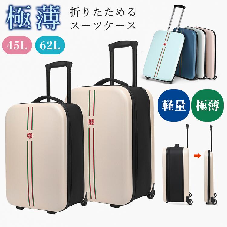 折りたたみスーツケース 折りたたみケース 極薄 軽量 45L 62L 20インチ 24インチ 機内持ち込み 三層PC構造 スクラッチ防止厚め層 緩衝クッション層 防爆耐圧基材 スムーズ静音キャスター 耐磨耗ゴム 厚肉スタンド脚 折りたたみ収納 スペース節約 軽量素材 大容量