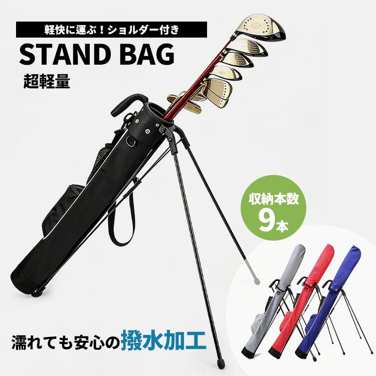スタンドバッグ ゴルフ キャディバッグ 軽量 クラブケース stand bag セルフスタンドバッグ メンズ スタンド型 9本入れ レディース ゴルフバッグ 超軽量 セルフ スタンドタイプ 距離計ポケット大容量 軽量 頑丈 撥水 上品 高級 ユニセックス ブルー ブラック レッド グレー