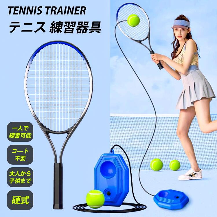 【楽天市場】テニス 練習 紐付き ボール付き テニス ラケット付き 練習セット トレーニング 練習器具 ゴム テニストレーナー 硬式 ジュニア