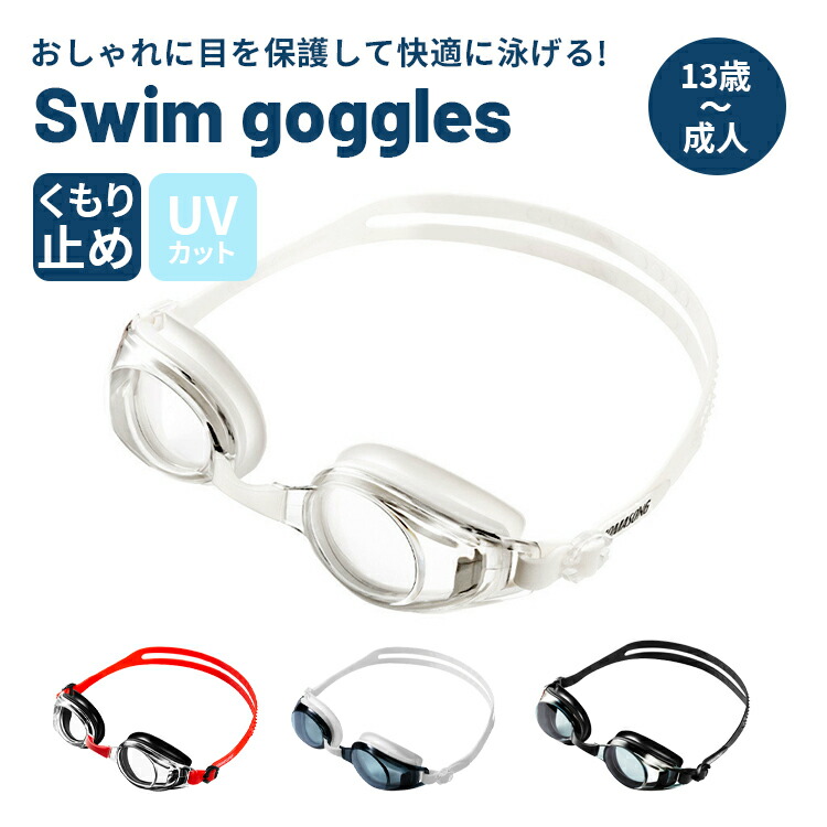 【楽天市場】スイミング ゴーグル 子供用 大人用 水遊び スイミング用品 曇り止め 水中メガネ 曇り止め 水中メガネ 高強度 弾力性 透明度の ...