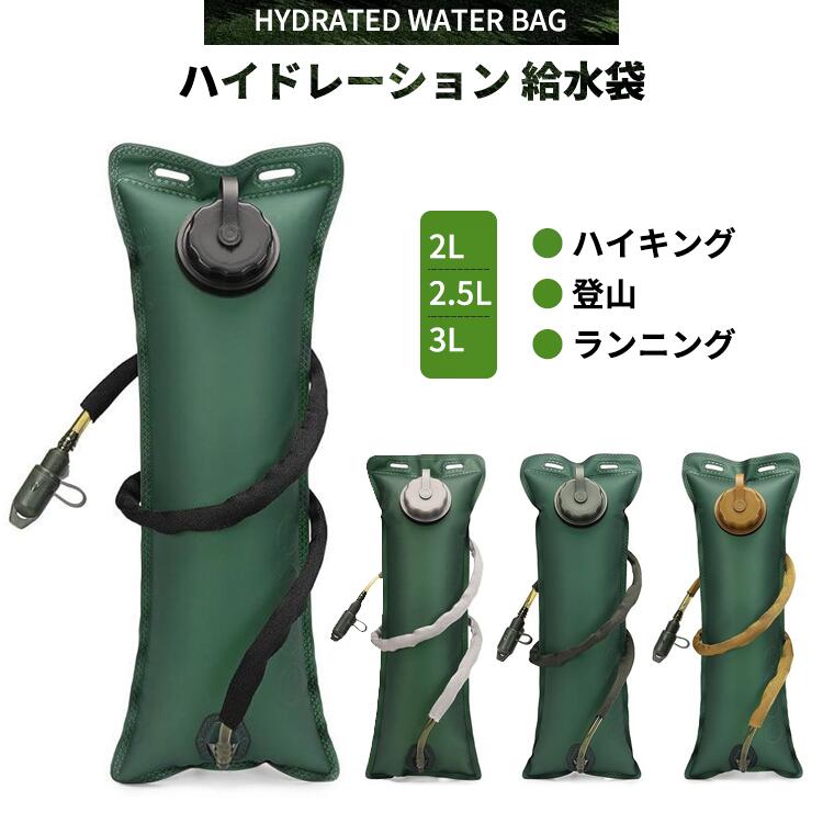 【楽天市場】給水袋 水袋 ウォーターバッグ ハイドレーション給水袋 ハイキング 登山 ランニング 自転車 キャップ アウトドア スポーツ 地震