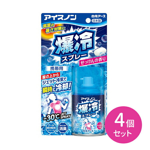 4個セット アイスノン 爆冷スプレー せっけんの香り 95ml 服の上から スプレー ジェット冷気 瞬間冷却 消臭 メントール配合 夏 さわやか 限定品