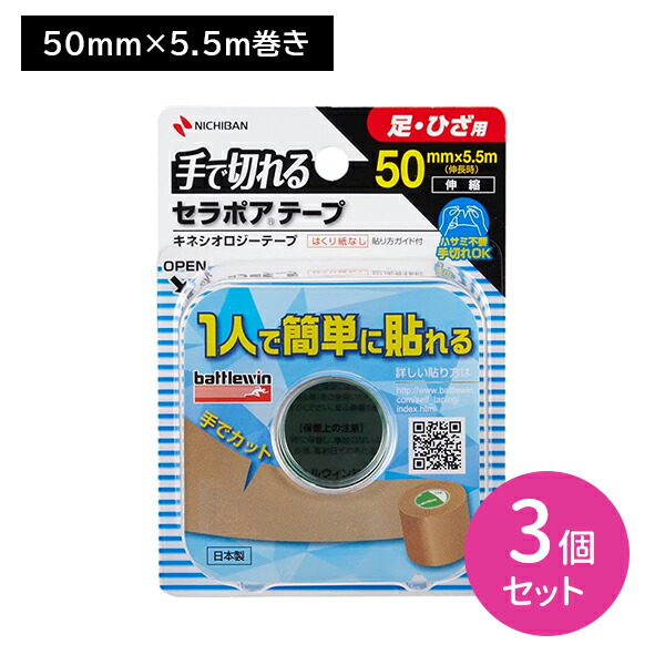【楽天市場】【3個セット】バトルウィン セラポアテープFX 50mm×5.5m 足・ひざ用 手で切れる ハサミ不要 はくり紙なし 簡単 一人で