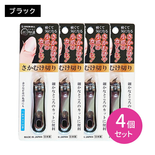 【楽天市場】【4個セット】SE-034 さかむけ切り ブラック カット ささくれ 甘皮処理 爪切り 斜め 手軽 簡単 ラク お手入れ 細かい ...