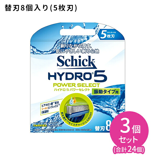 ハイドロ5 パワーセレクト 替刃 8個入 3個セット カミソリ 交換用 身だしなみ 無精ひげ フェイス モイスチャージェル ヒアルロン酸配合 スキンガード シック|HARKS