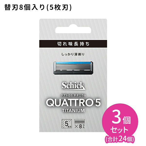 クアトロ5 チタニウム 替刃 8個入 3個セット 髭剃り メンズ 身だしなみ スムーズ 簡単 肌に優しい 無精ひげ シェービング カミソリ5枚刃 切れ味長持ち セーフティーワイヤー付き しっかり剃れる 整えやすい シック｜HARKS