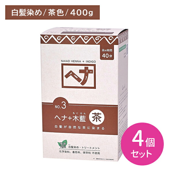 【4個セット】ヘナ＋木藍 No.3 茶 400g 白髪染め ボリューム ふんわり まとまり 頭皮に優しい 自然 ブラウン 植物100％ へアカラー セルフカラー カラーリング ヘアケア ナイアード｜HARKS