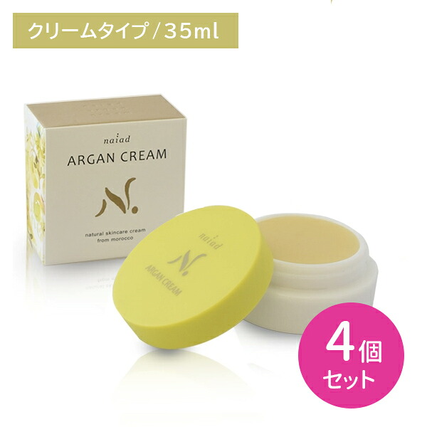 【4個セット】アルガンクリーム 35ml 保湿 潤い 浸透 角質層 なめらか ふっくら みずみずしい シンプル 乾燥 顔 身体 全身 フェイシャルケア かかと 肘 膝 ナイアード｜HARKS
