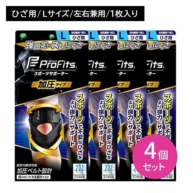 【4個セット】プロフィッツ 加圧タイプ ひざ用 Lサイズ ProFits サポーター 固定 圧迫 ズレにくい 強力 調節可能 負担軽減 通気性 蒸れにくい 快適 スポーツ 運動 膝 ヒザ 大きい 大きめ ピップ｜HARKS