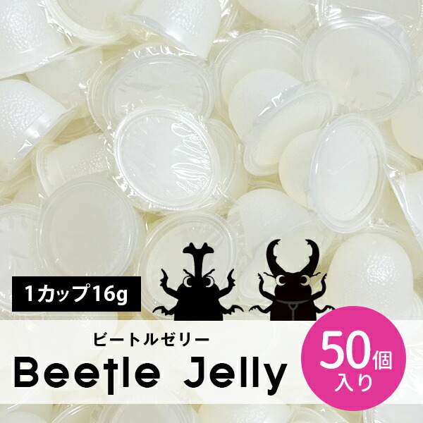 楽天市場】昆虫ゼリー ビートルゼリー 30個入り 1カップ16g