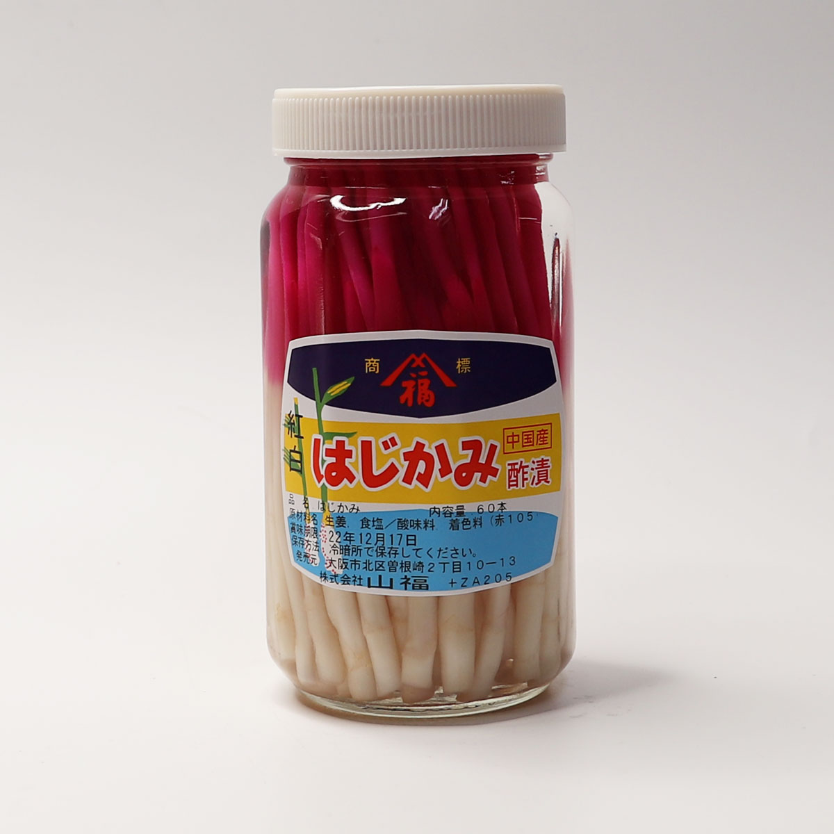 市場 はじかみ 和食 プロ用 60本 業務用サイズ 紅白はじかみ 中華料理 業務用 食品 紅白 業務用食品 食材 お祭り 学園祭