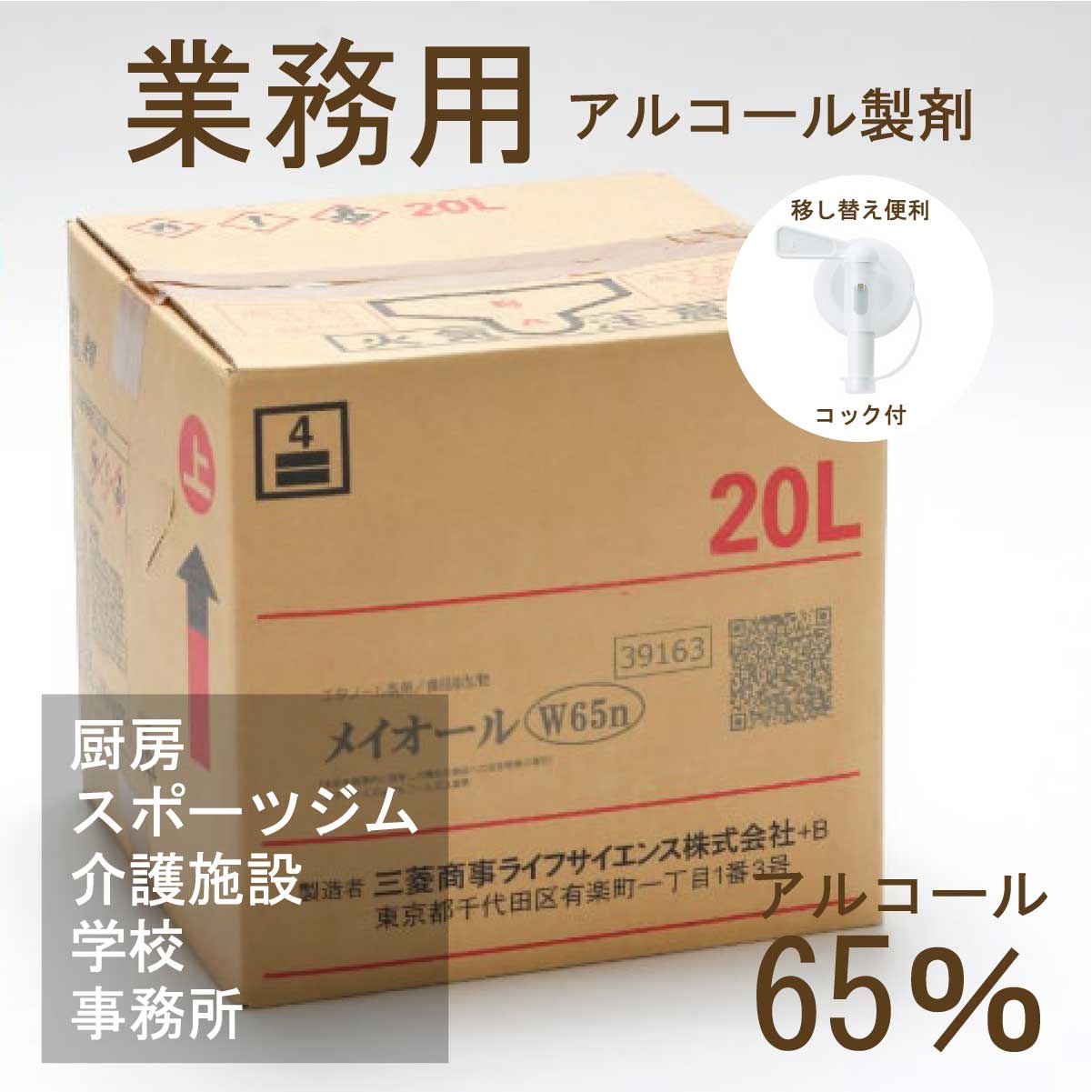 アルコール消毒液 アルコール消毒［ メイオール 20L コック付 ］ アルコール除菌 接骨院 机 調理器具 20L 詰替用 日本製 食品添加物 除菌 業務用 エタノール製剤 消毒液 小分け スポーツジム 老人ホーム 一斗缶 アルコール65％｜業務用スーパーマーケット