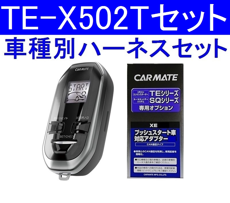 カーメイト 腰痛 Te X502t Xe4 リモコンエンジンスターターハーネスセット レーダー Rbr T2 Wrx S4 インプレッサ フォレスター レヴォーグ レガシィなど 業販ネットショップ店 安心の車種別セット