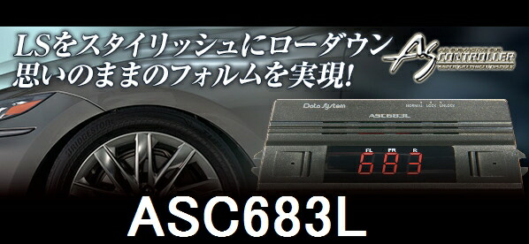 楽天市場】【在庫有】データシステム ASC683L エアサスコントローラーセット LS500/500h用 H29.12～  VXFA50・55/H29.10～GVF50・55 ASC683L : 業販ネットショップ楽天市場店